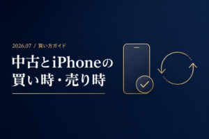 iPhone中古・整備済み品は買い？売り時？値上げで動いた中古相場を正直解説