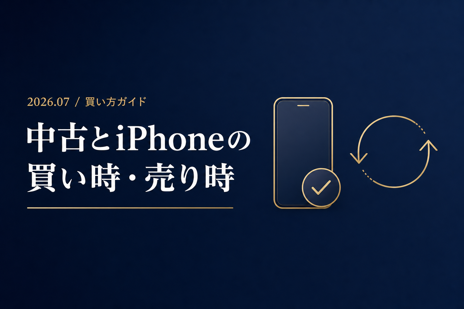 iPhone中古・整備済み品は買い？売り時？値上げで動いた中古相場を正直解説