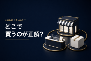 iPhoneどこで買う Apple公式 キャリア Amazon 比較 値上げ後の賢い買い方