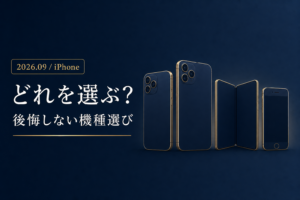 9月のiPhoneあなたはどれを選ぶ 後悔しない機種選び完全ガイド 18 Pro Pro Max 折りたたみ 型落ちの4択