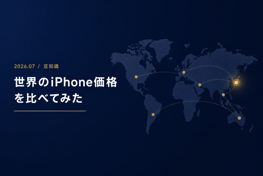 実は日本は世界で2番目に安い 世界のiPhone価格ランキングと買いにくさ24位