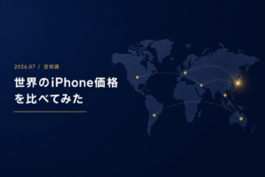 実は日本は世界で2番目に安い 世界のiPhone価格ランキングと買いにくさ24位