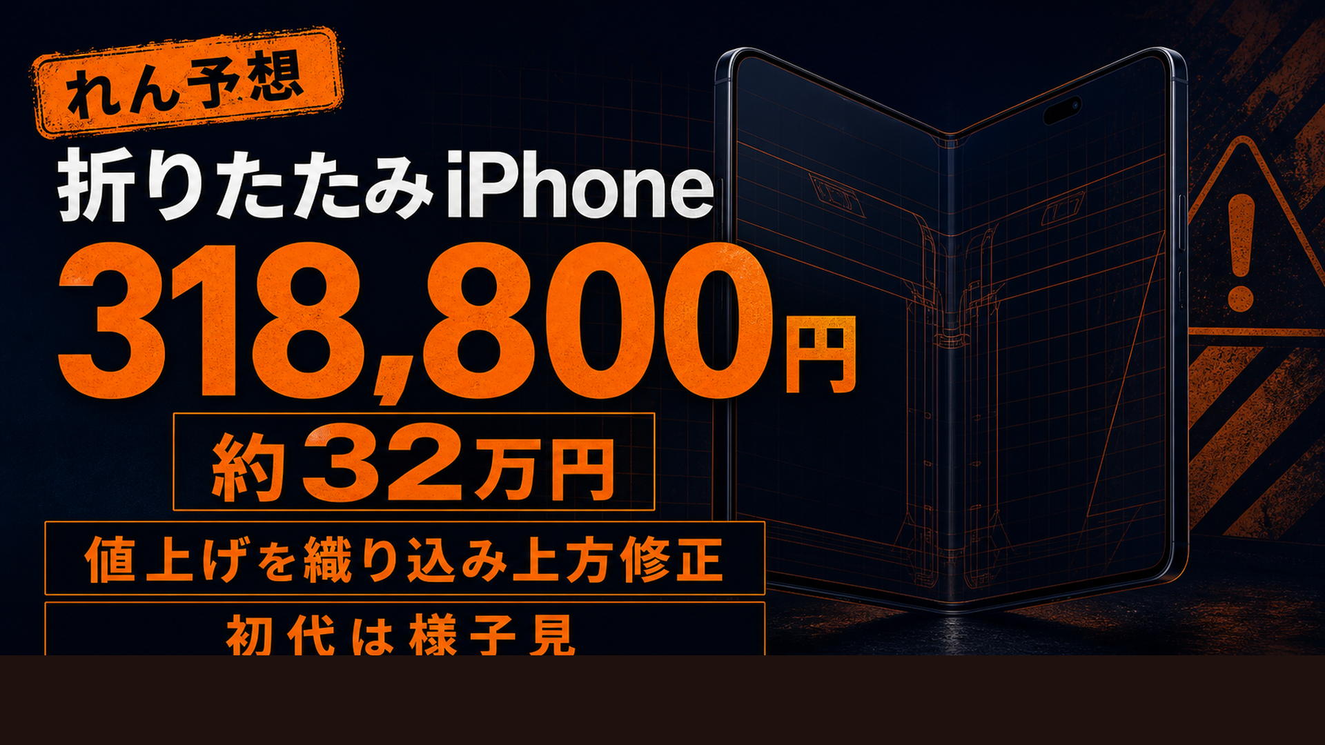 折りたたみiPhoneの予想価格は318800円
