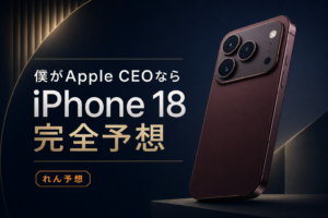 僕がApple CEOならこのiPhone 18を出す 価格スペック電池を全部予想