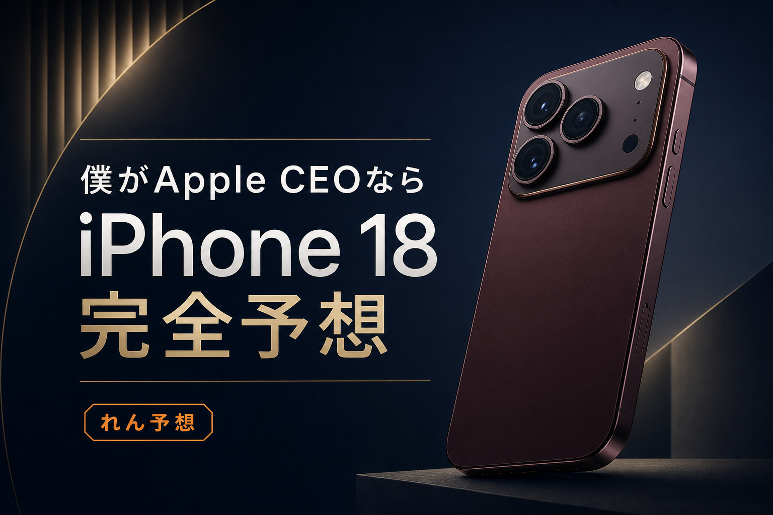 僕がApple CEOならこのiPhone 18を出す 価格スペック電池を全部予想