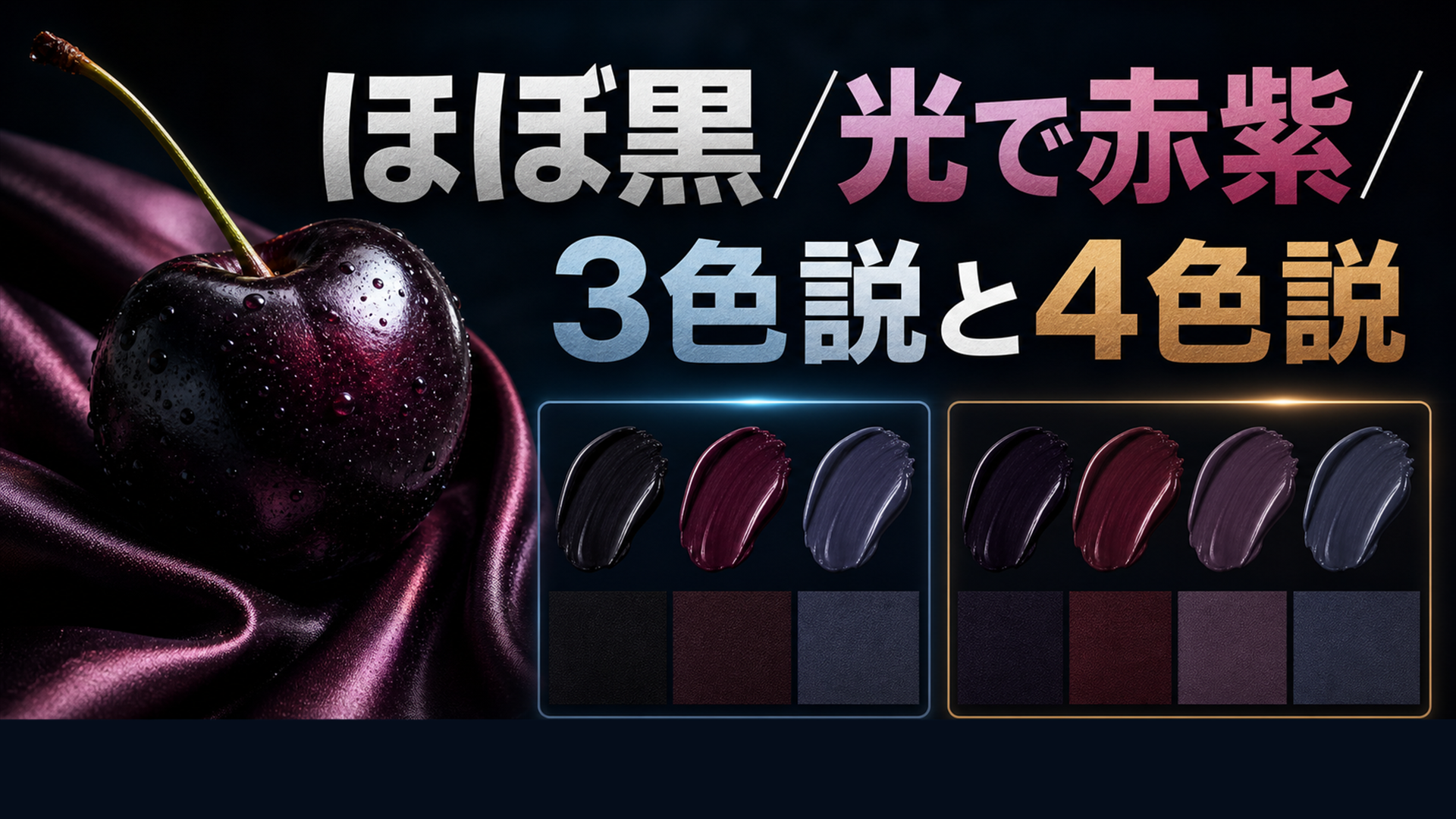 Dark Cherryは赤ではなくほぼ黒に近い深いバーガンディ