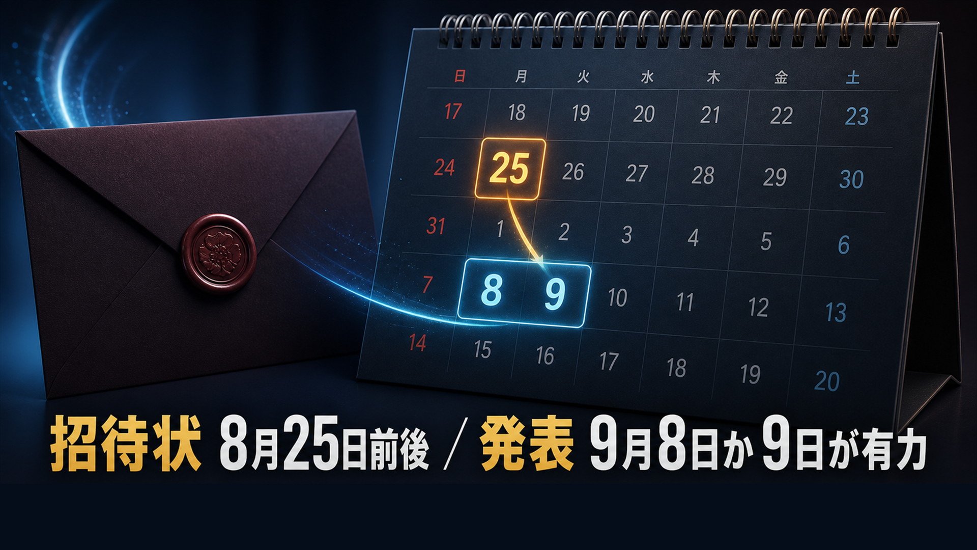 招待状は発表会の2週間前 8月25日前後 発表会は9月8日か9日が有力