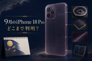 9月のiPhone 18 Proはどこまで判明したか 可変絞り A20 新色 価格 総まとめ