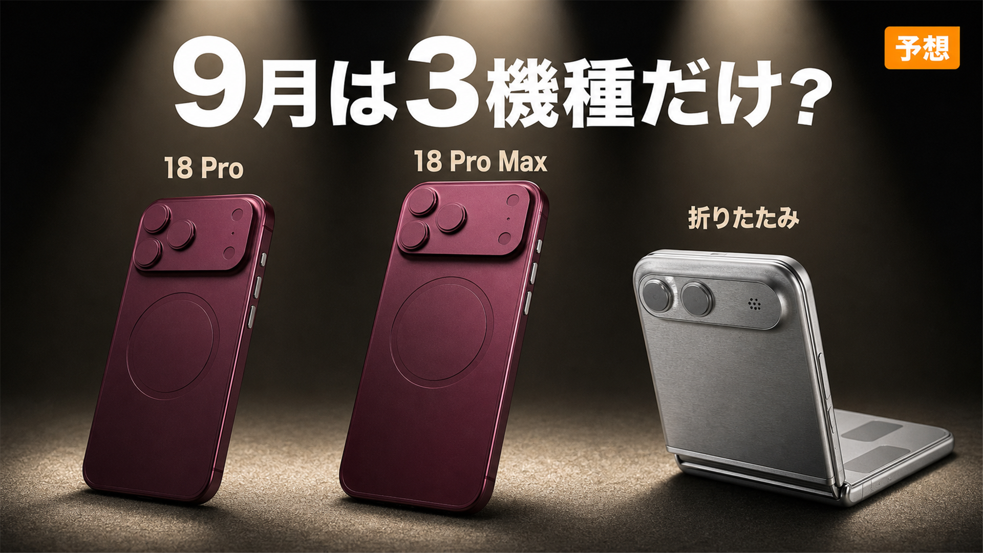 2026年秋に出るのは18 Proと Pro Maxと折りたたみの3機種だけという観測