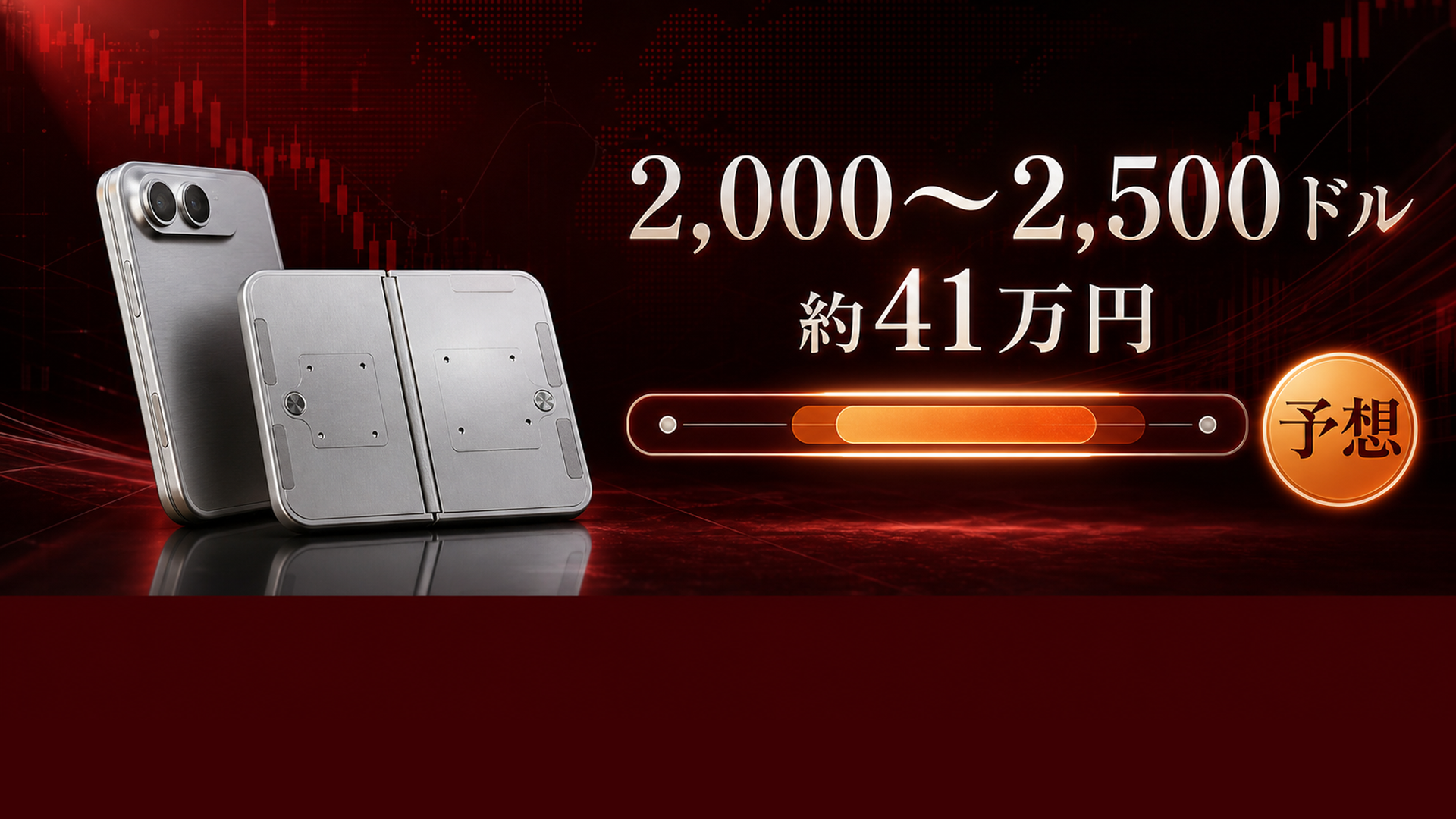 折りたたみiPhoneは2000ドルから2500ドル超という価格リーク