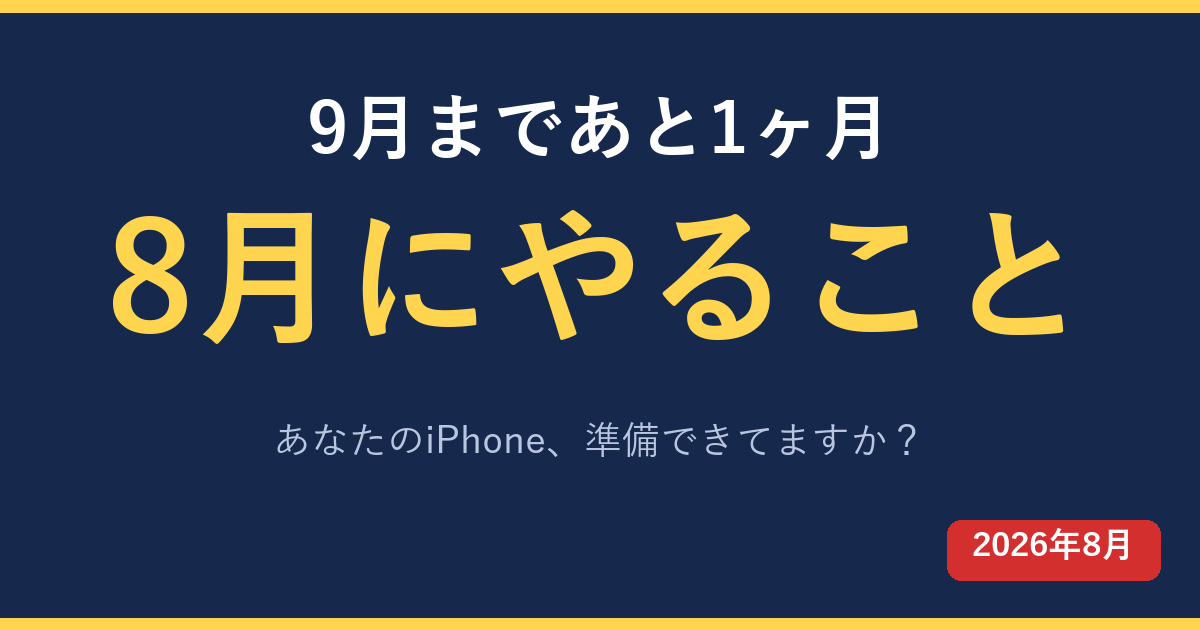 9月まであと1ヶ月 あなたのiPhoneは準備できてますか 8月にやること