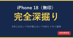 iPhone 18無印は9月に出ないのか AIが使えないのか A20チップとメモリ論争