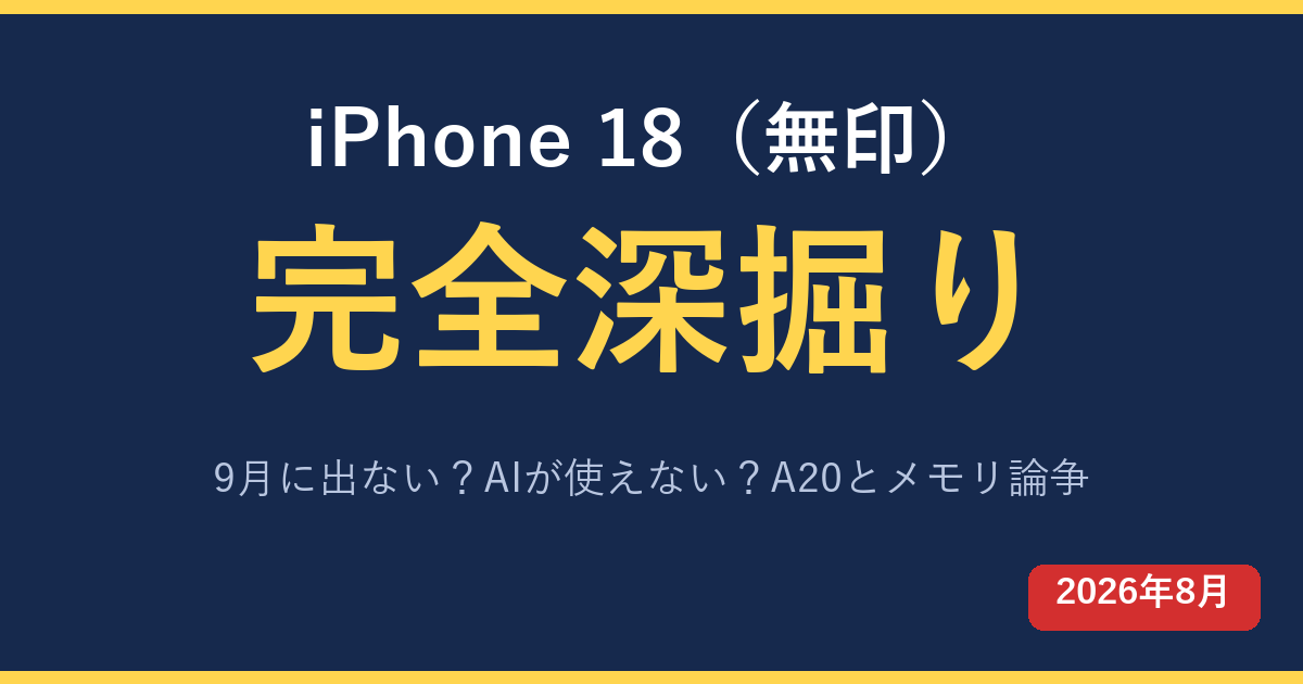 iPhone 18無印は9月に出ないのか AIが使えないのか A20チップとメモリ論争
