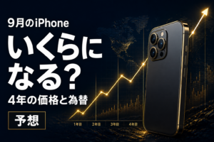 9月のiPhoneはいくらになるか 4年の価格と為替から予想