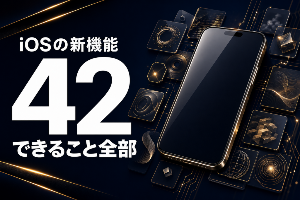 iOS 27でできること42個の一覧 日本で使えるかと必要な機種つき
