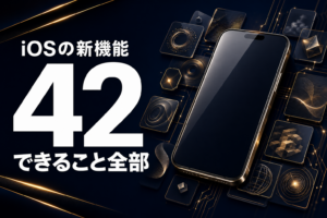 iOS 27でできること42個の一覧 日本で使えるかと必要な機種つき