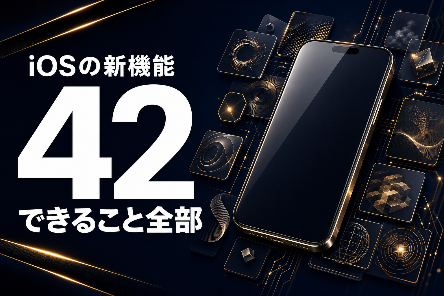 iOS 27でできること42個の一覧 日本で使えるかと必要な機種つき