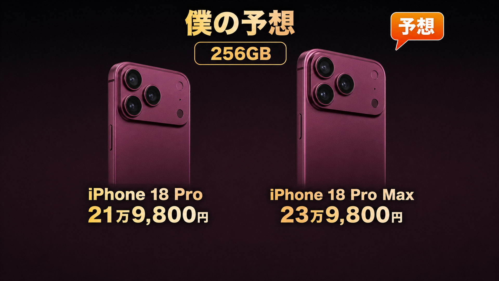 9月の18 Proは21万9800円 Pro Maxは23万9800円という予想