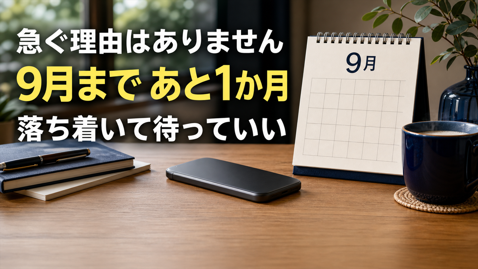 値上げの話が続いても急ぐ理由はない