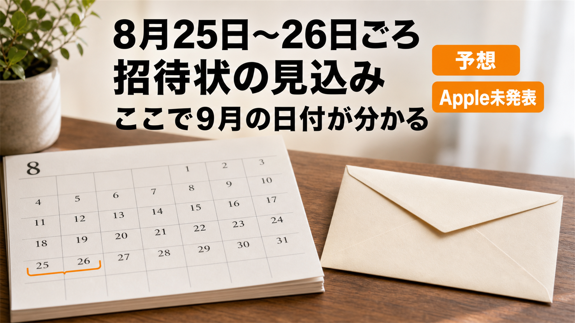 8月25日から26日ごろにAppleの招待状が出る見込み