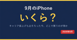 9月のiPhoneはいくらになるか どこで買うのが得か