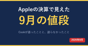 Appleの決算で見えた9月のiPhoneの値段