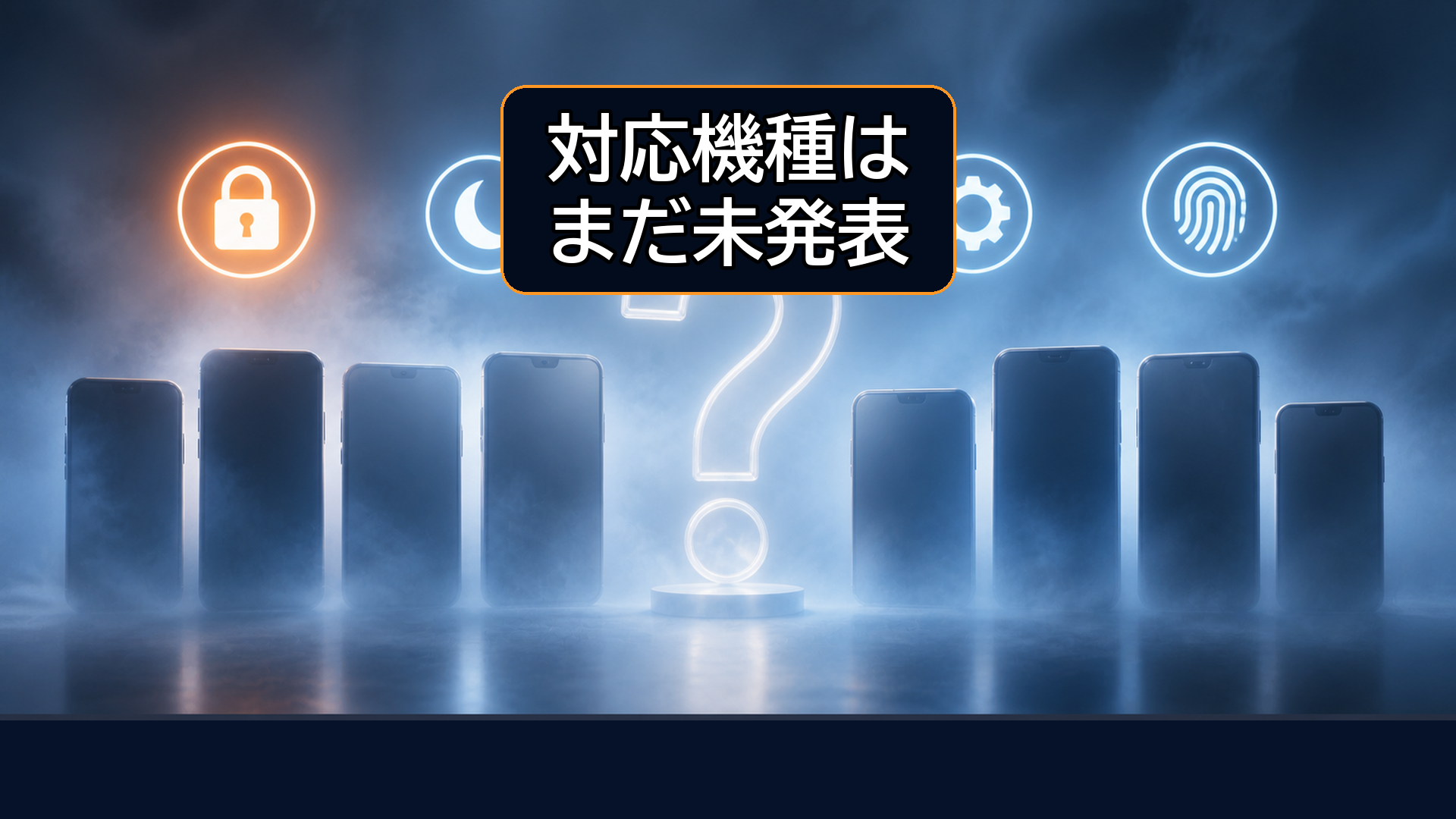 ロック画面の新機能4つは対応機種が未発表