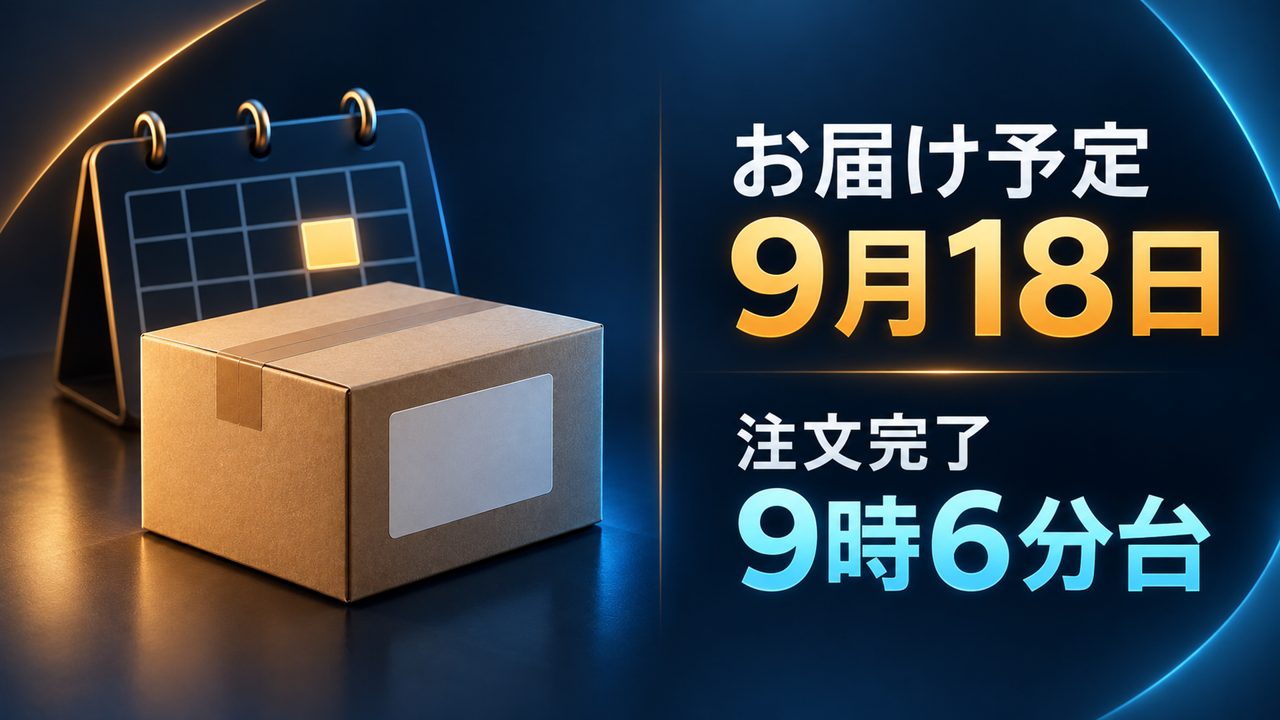 僕の注文の結果