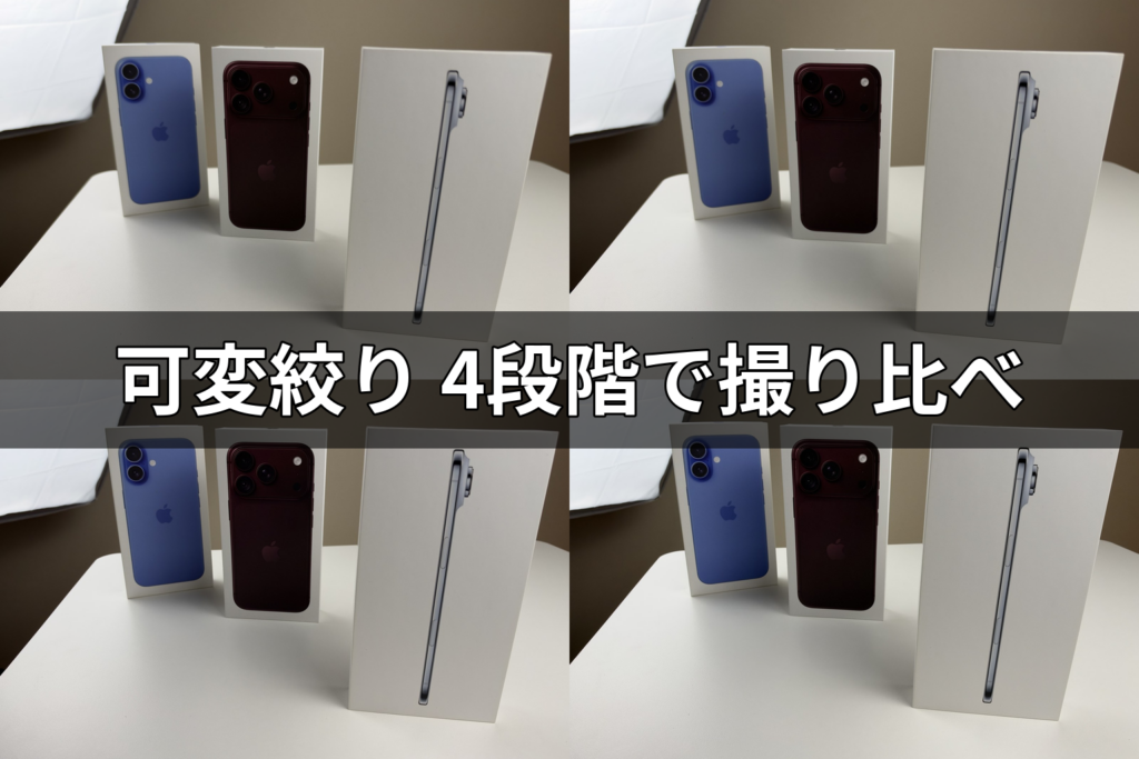 可変絞り 4段階で撮り比べ（iPhone 18 ProでF1.48・F1.8・F2.8・F4.0で撮った写真を並べたもの）