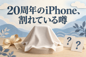 「20周年のiPhone、割れている噂」と書かれたアイキャッチ。布をかぶせた台と、はてなマークの札が2枚