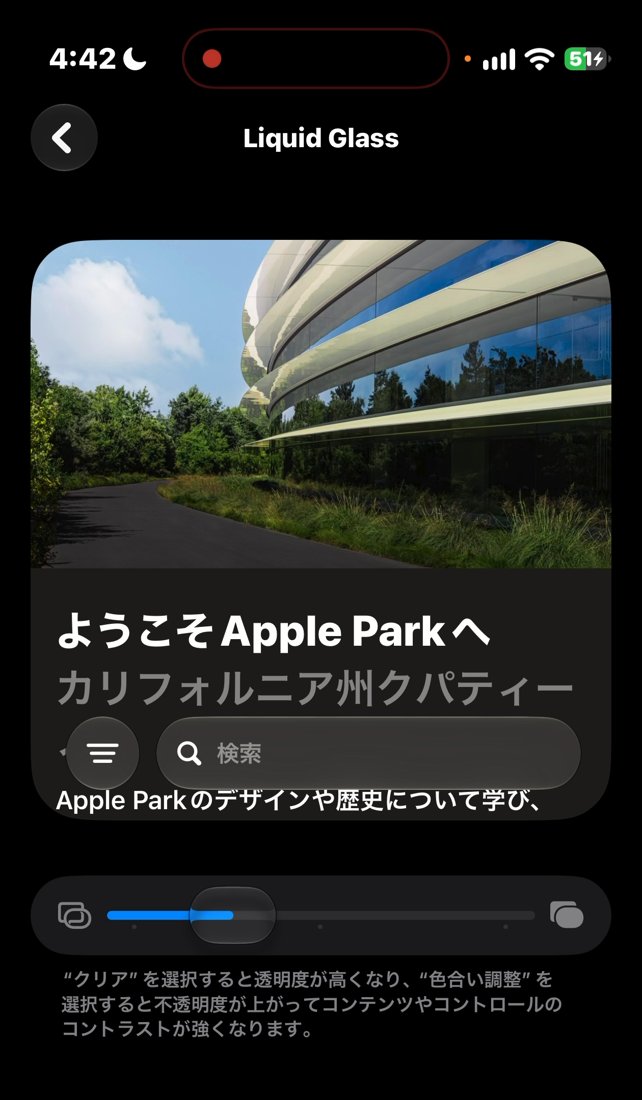 設定の外観のLiquid Glassのスライダ