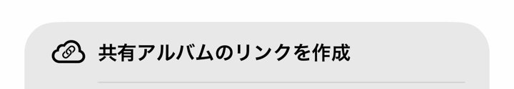 共有メニューの共有アルバムのリンクを作成