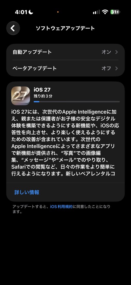 iOS 27のダウンロード中の画面