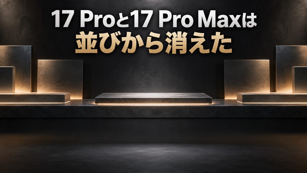 17 Proと17 Pro Maxの扱い