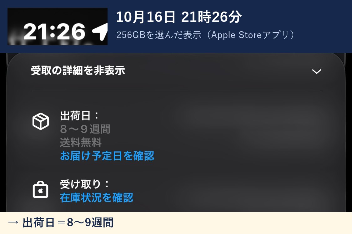 21時26分のApple Storeアプリの表示:出荷日 8〜9週間