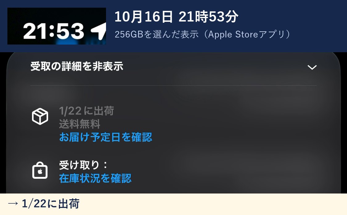 21時53分のApple Storeアプリの表示:1/22に出荷