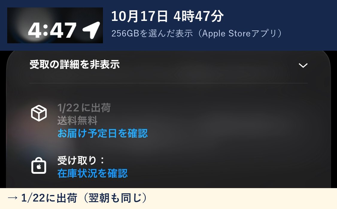 10月17日4時47分のApple Storeアプリの表示:1/22に出荷