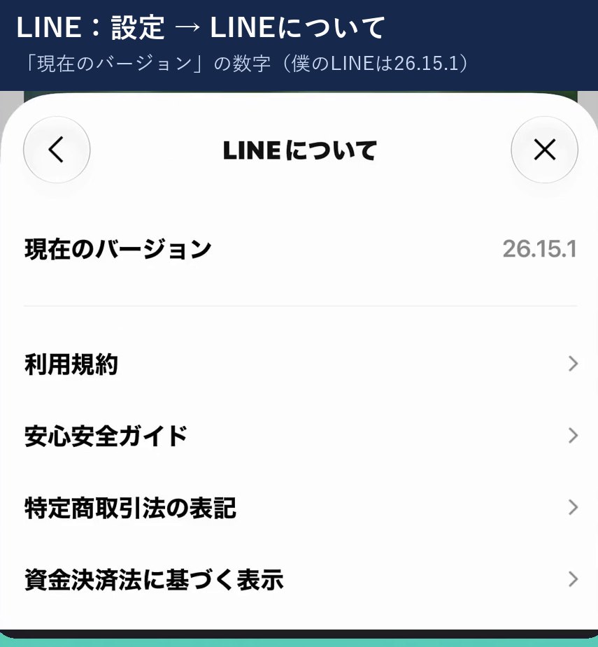LINEの設定のLINEについて、現在のバージョン26.15.1