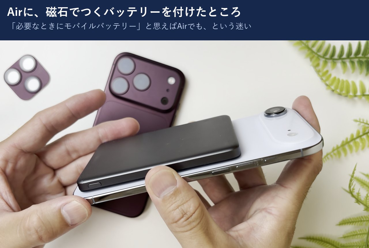 iPhone Airに磁石でつくバッテリーを付けたところ