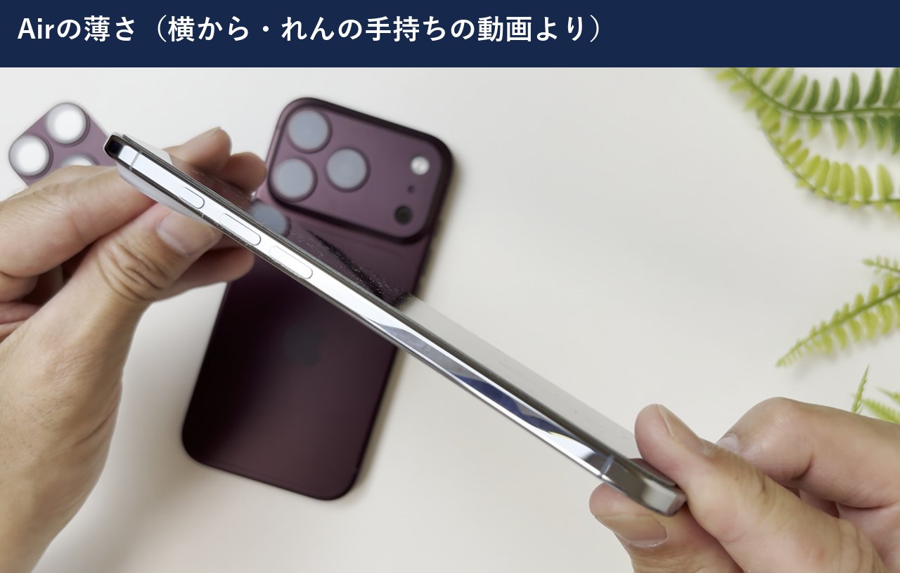 iPhone Airを横から見た薄さ