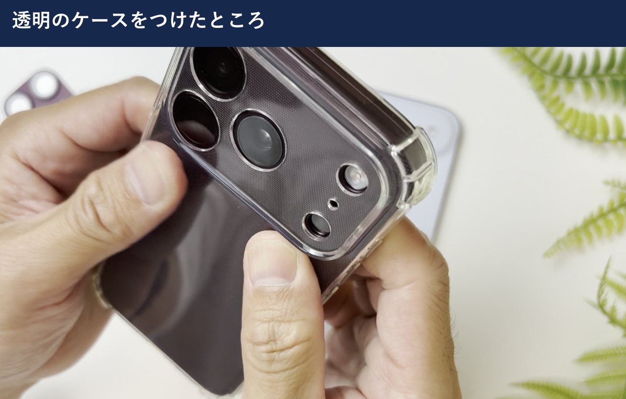 18 Proに透明のケースをつけたところ