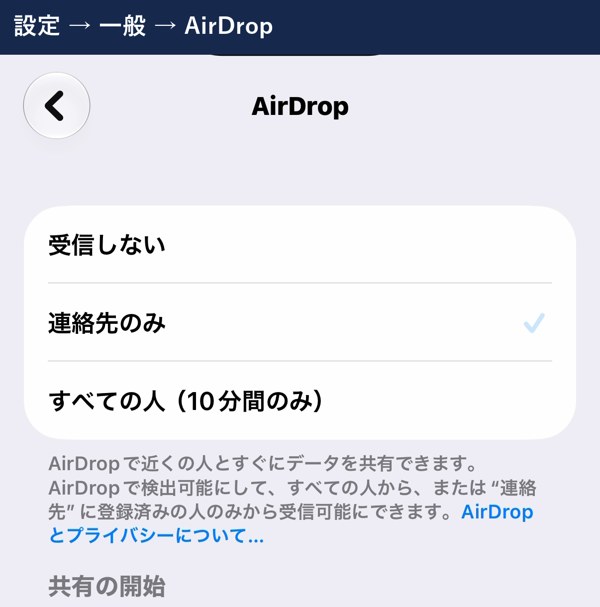 AirDropの受信しない・連絡先のみ・すべての人（10分間のみ）
