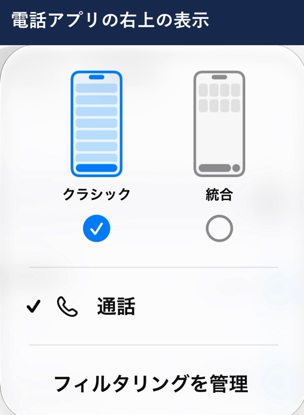 電話アプリのクラシックと統合の切り替え
