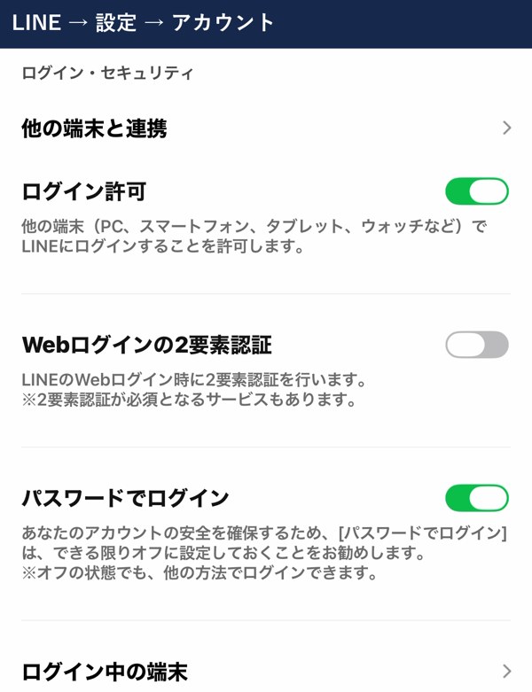 LINEのアカウントのログイン許可（オン）