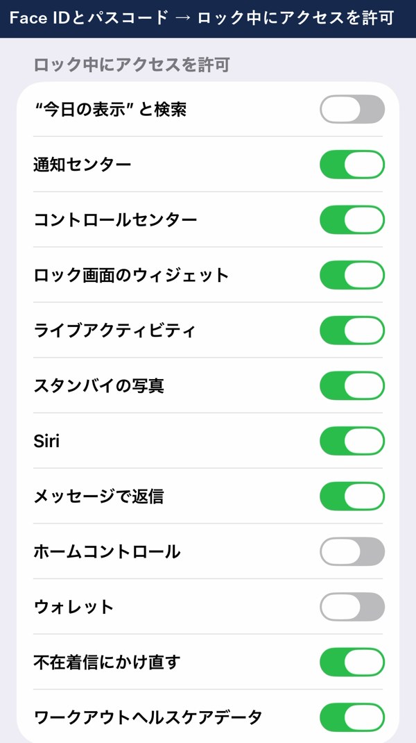 ロック中にアクセスを許可の一覧（コントロールセンターはオン）