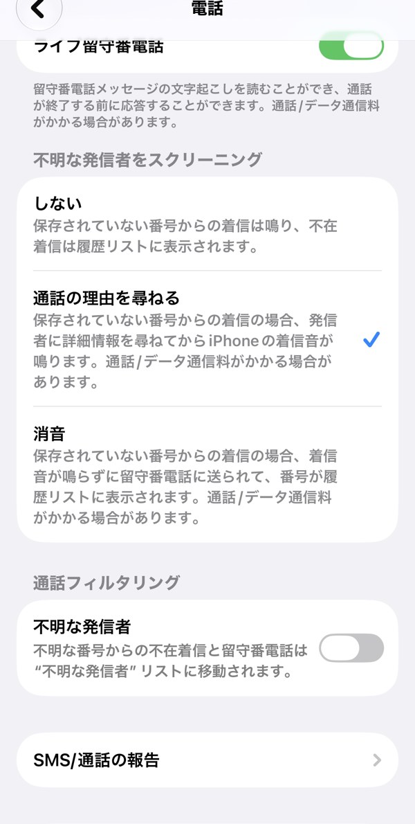 iPhoneの電話の設定の不明な発信者をスクリーニング（通話の理由を尋ねるにチェック）