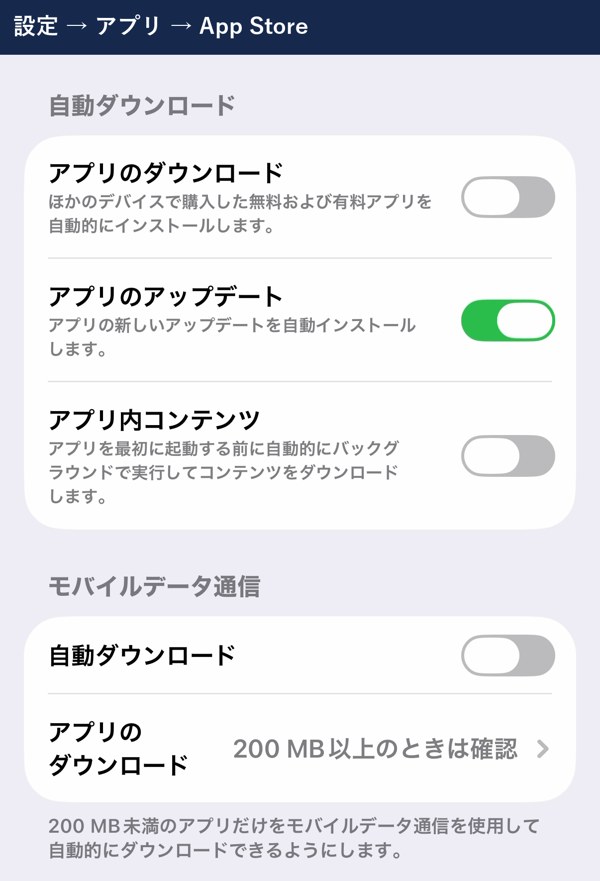 App Storeの自動ダウンロードの設定