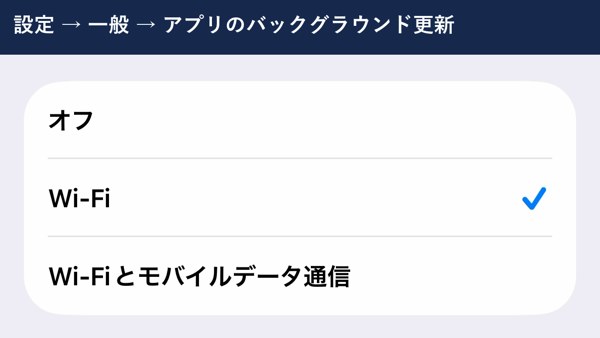 アプリのバックグラウンド更新のオフ・Wi-Fi・Wi-Fiとモバイルデータ通信