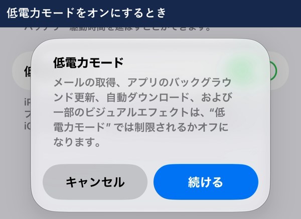 低電力モードをオンにするときの説明