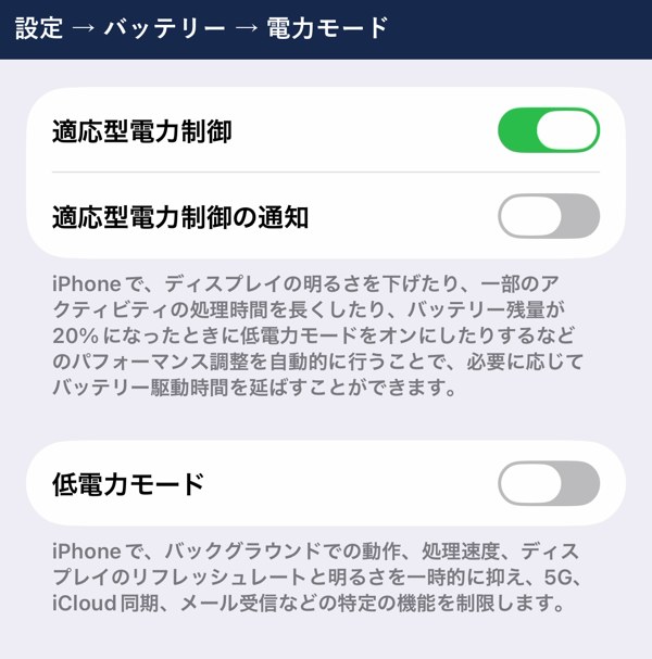 設定のバッテリーの電力モード（適応型電力制御と低電力モード）